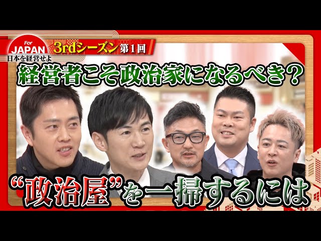 石丸伸二と吉村洋文が出演！“政治屋”を一掃するには？〈3rdシーズン 第1回〉
