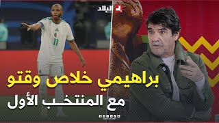 #محمد_شعيب..دون الانقاص من دور ابراهيمي بصح خلاص وقتو مع المنتخب الأول