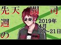 先週の天開司　2019年4月15日～21日