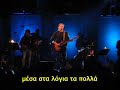 Alkinoos-Exo mia lexi (subtitled)