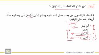أصول دعوة 1 | الوحدة 3 | سيرة الخلفاء الراشدين - 6