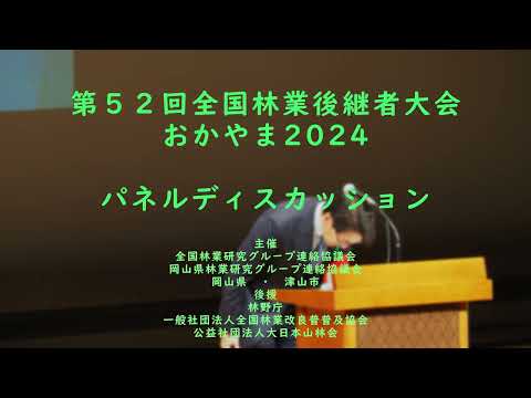 第52回全国林業後継者大会おかやま2024 – パネルディスカッション