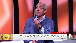 هل الركراكي أفضل من مر على المغرب؟ .. سعيد زدوق يعلق