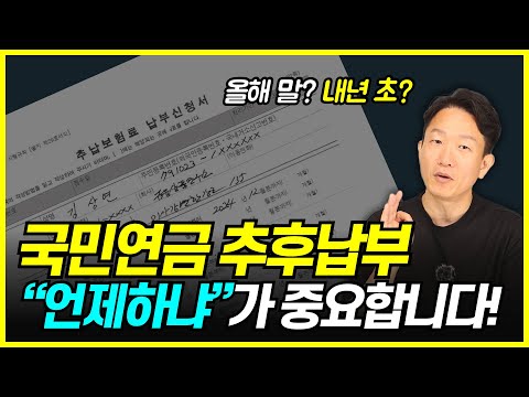 국민연금 추후납부 개정? 추후납부 전 필수 시청!