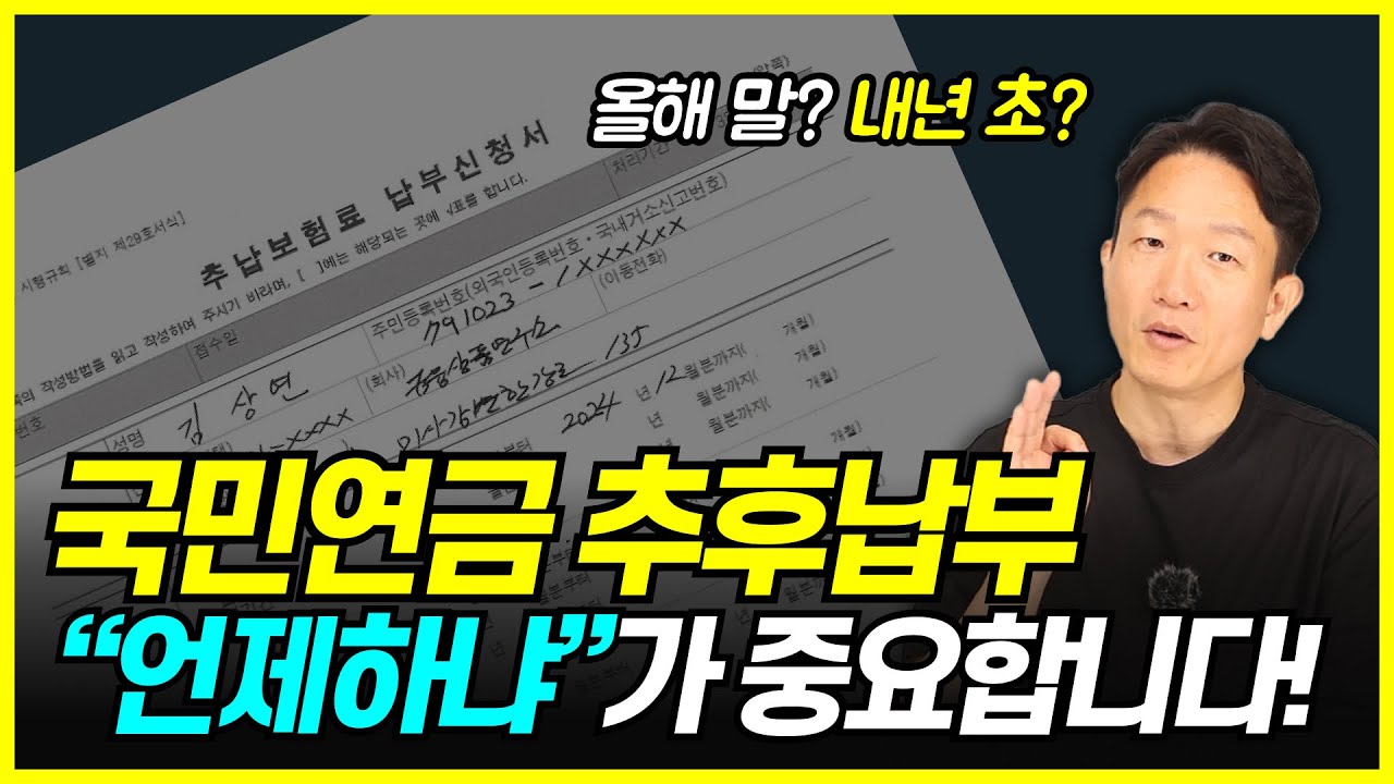 국민연금 추후납부 개정? 추후납부 전 필수 시청!