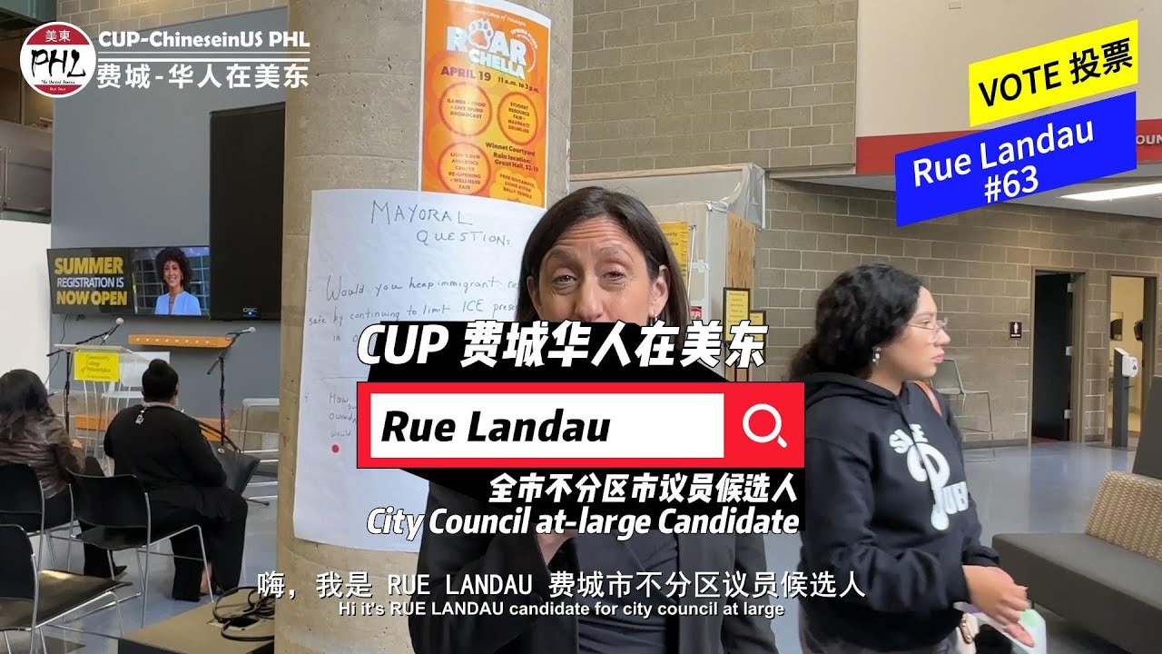 费城全市不分区市议员候选人 RUE LANDAU #63 | COUNCIL AT-LARGE Candidate