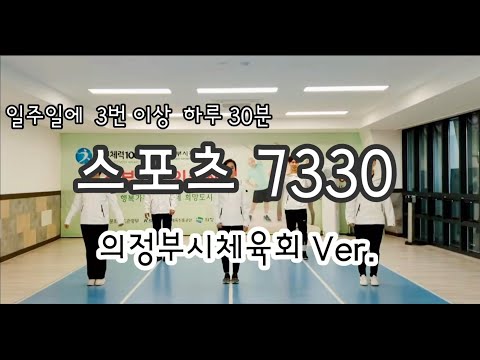 7330건강체조-의정부시체육회 Ver