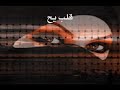كثر الدلع غناء الفنان: يوسف شافي