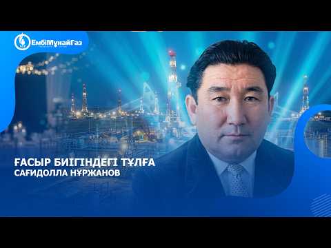 Ғасыр биігіндегі тұлға: Сағидолла Нұржанов