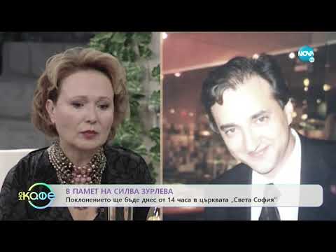 СИЛВИЯ ЗУРЛЕВА