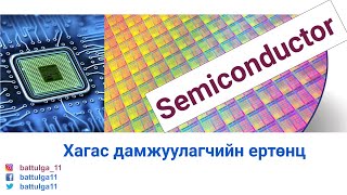 Хагас дамжуулагчийн ертөнц
