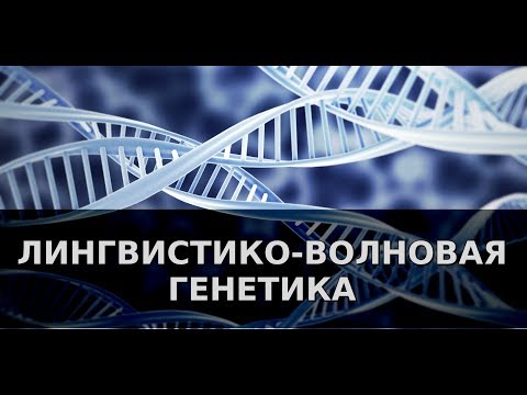 Лингвистико-волновая генетика. Пётр Гаряев