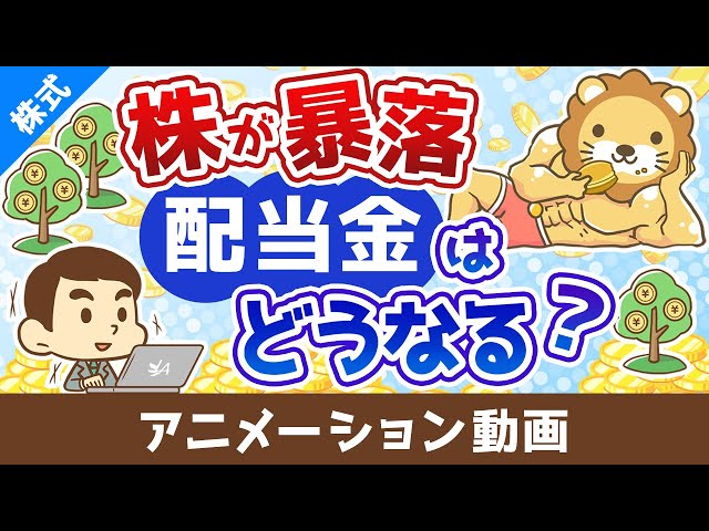 両学長が株価暴落時の配当金の動向と投資戦略を解説