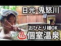 【バイク女子】極上プライベート温泉！ツーリングの途中で見つけた貸切専門露天風呂【鬼怒川】