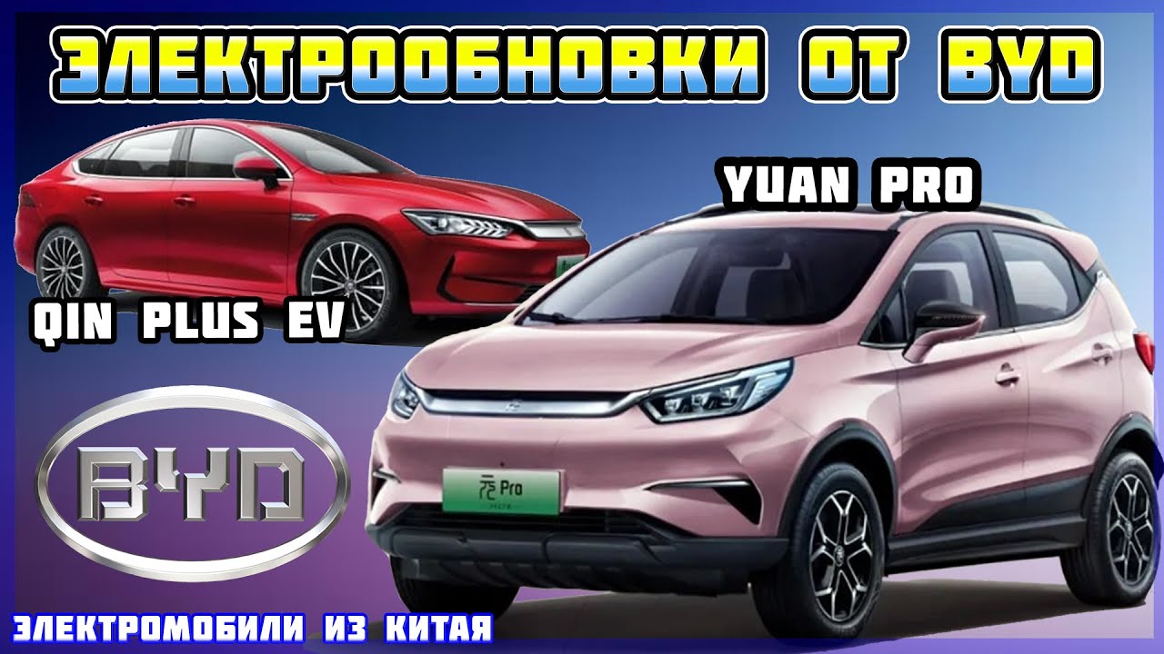 Про авто Електромобіль BYD Yuan Pro
