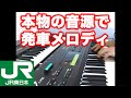 YAMAHA DX7で発車メロディ