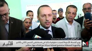 وزير الصحة: الأدوية أصبحت متوفرة في مستشفى الحسن الثاني  والأجهزة المعطلة ستخضع لعملية الصيانة