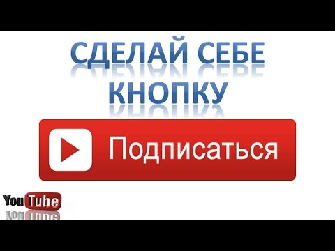 Подписаться сделать кнопку как Подписаться сделать кнопку как