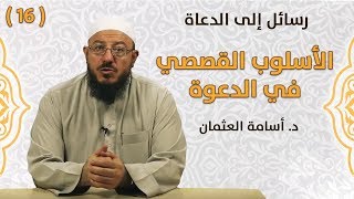 الأسلوب القصصي في الدعوة - د. أسامة العثمان - رسائل إلى الدعاة | #16