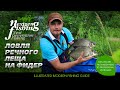 Видео - Рыбалка нового поколения - Ловля леща в реке