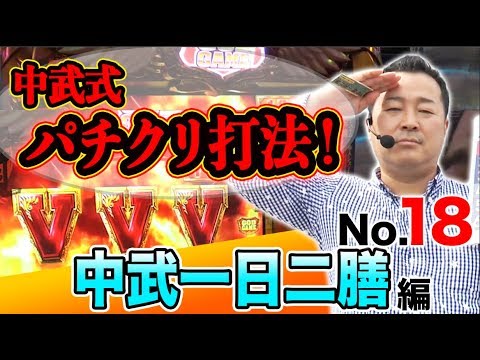 パチスロ【常に万枚狙いの中武がバッチへ宣戦布告!】王道 〜No.18 中武一日二膳編〜【ミリオンゴッド-神々の凱旋-】【ガチ実戦ランキング】
