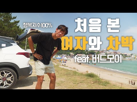 [리스니]캠핑여신과의 차박에서 생긴일 (feat. 버드모이) | 셀토스차박 [영덕 한달살이 EP.2]