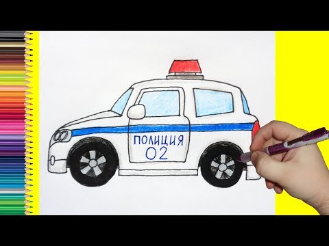 How to draw a police car, Как нарисовать полицейскую машину How to draw a police car, Как нарисовать полицейскую машину