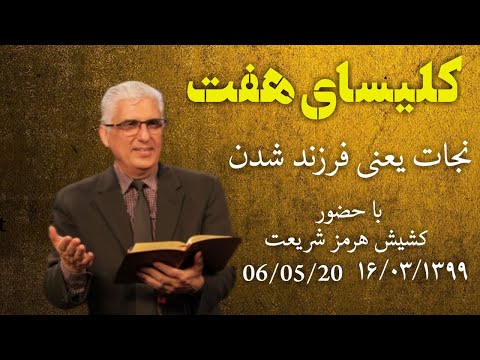 کلیسای هفت جمعه ۱۶ خردادماه ۱۳۹۹شمسی ۰۶٫۰۵٫۲۰۲۰ هفته اول فرزندی خدا ژیلبرت رهبر پرستش۱۳۹۹/۰۳/۱۶