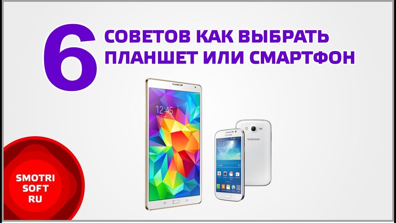6 советов как выбирать смартфон или планшет