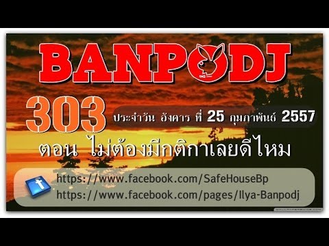บรรพต 303 ตอน ไม่ต้องมีกติกาเลยดีไหม ประจำวันที่ 25 กุมภาพันธ์ 2557