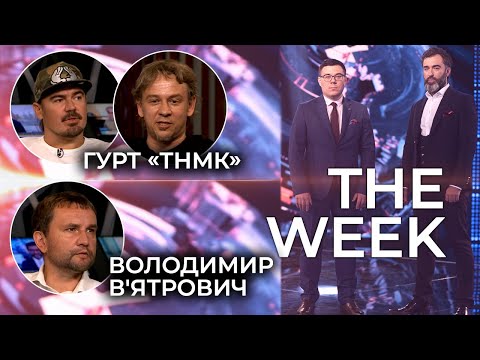 Володимир В’ятрович, ТНМК: про історію в музиці; про арії Лукашенко перед Путіним THE WEEK 19.09.20