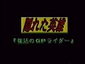 隠れた英雄 【復活のＧＰライダー】