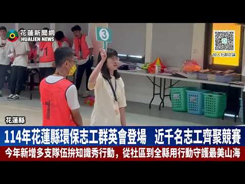 114年花蓮縣環保志工群英會登場 近千名志工齊聚競賽