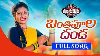 BanthiPoolaDanda Video Song  Srilatha Yadav  Janu 