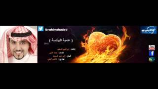 نشيدة العلمية - المنشد ابراهيم السعيد - إيقاع - 2013