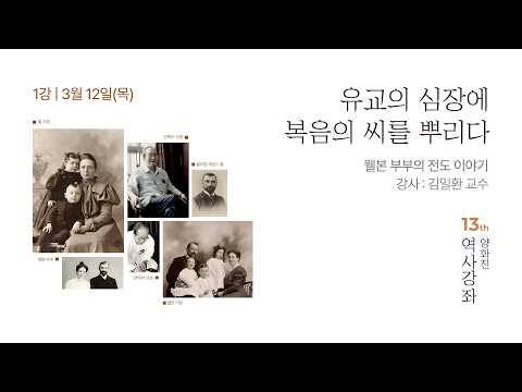 제13회 양화진역사강좌 (1강) 유교의 심장에 복음의 씨를 뿌리다(웰본 부부의 전도 이...