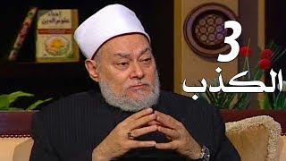 برنامج إحياء علوم الدين | حـ3 | الكذب | قناة اقرأ | 2011 - 08 - 03 | أ.د علي جمعة