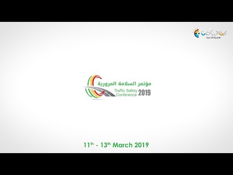 مؤتمر السلامة المرورية 2019