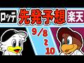 【パリーグ 2026】9/8〜 ロッテVS楽天  先発ローテのマッチアップ予想!!
