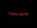 .Тень орла