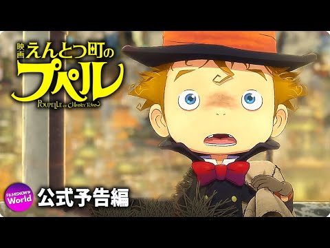 『映画 えんとつ町のプぺル』予告 Poupelle of Chimney Town Trailer ENG SUB