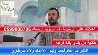 حكاية من بلدية بلدة فرخة ... الاشراف العام أحمد وليم 0599888706