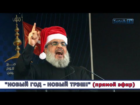 «НОВЫЙ ГОД – НОВЫЙ ТРЭШ!» (прямой эфир) «НОВЫЙ ГОД – НОВЫЙ ТРЭШ!» (прямой эфир)