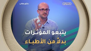 الدكتور بن مهيدي.."يستعملو منتجات لأنهم شافو بعض المؤثرات دارولها إشهار.. وبلا ما يسقسيو الطبيب"