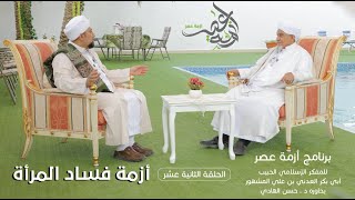 برنامج| #أزمة_عصر | المفكر الحبيب #أبوبكر_المشهور | أزمة فساد المرآة -