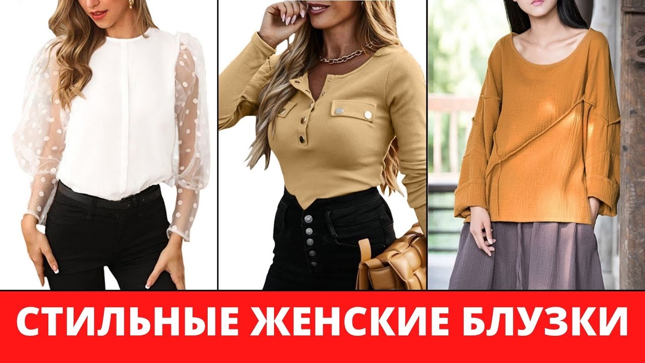 Стильные женские блузки и рубашки: найди свою идеальную модель