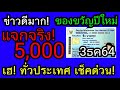 View 22 รัฐบาลแจกเงิน