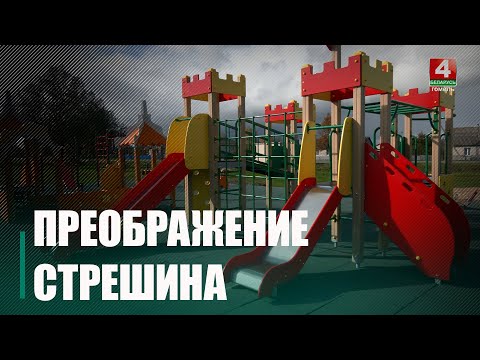 Стрэшын завяршыў маштабную рэканструкцыю ў Год добраўпарадкавання видео