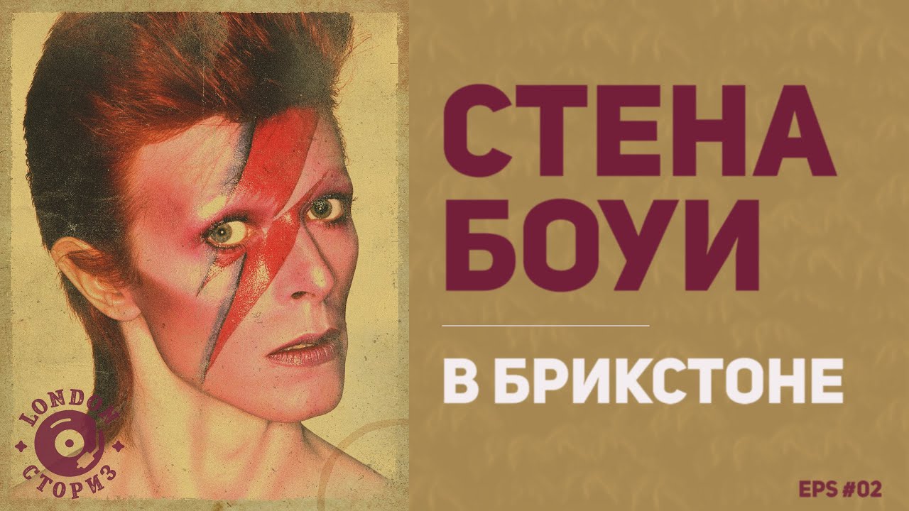 Стена Боуи в Брикстоне