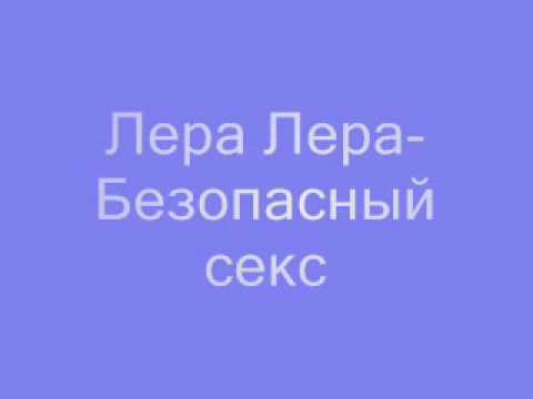 Песня Безопасный Секс Лера Козлова